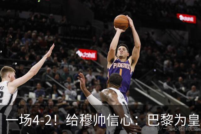 一场4-2！给穆帅信心：巴黎为皇马打样，巴萨暴露2短板，德比悬了