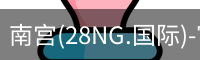 南宫(28NG.国际)-官方网站-相信品牌力量